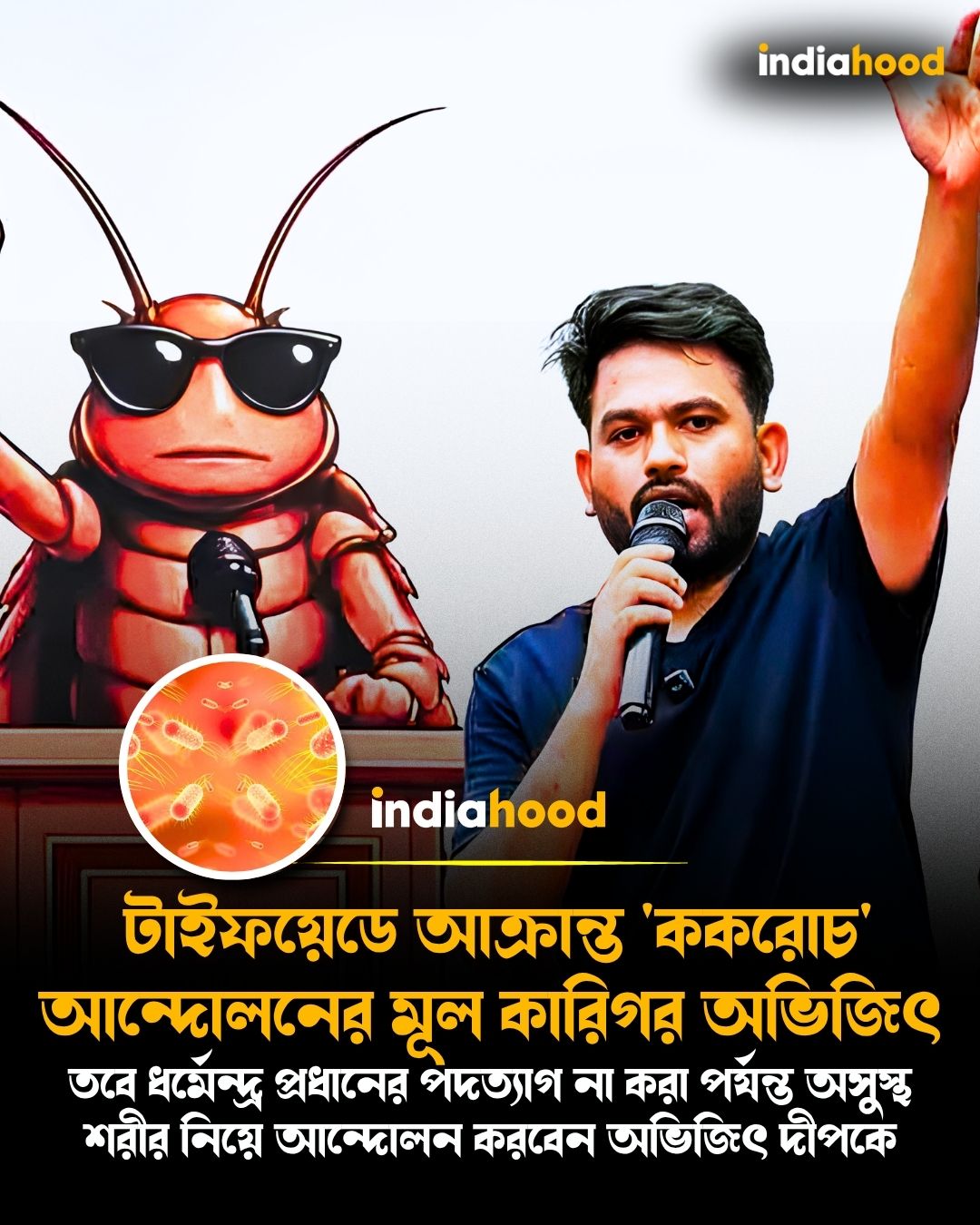 টাইফয়েডে আক্রান্ত 'ককরোচ' আন্দোলনের মূল কারিগর